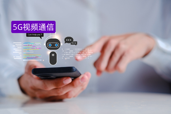 5G視頻客服遠程安裝指導解決方案：重塑高效、精準的服務體驗